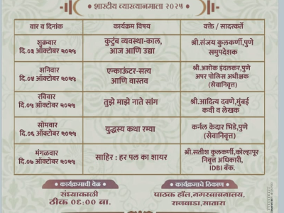 कै.ल.ना.तथा दादा वाडीकर स्मृतीप्रित्यर्थ शारदीय व्याख्यानमाला