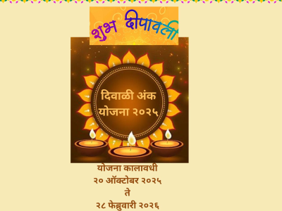 दिवाळी अंक योजना शुभारंभ